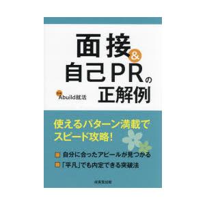 面接＆自己PRの正解例