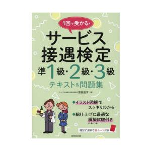 1回で受かる!サービス接遇検定準1級・2級・3級テキスト＆問題集