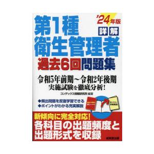 詳解第1種衛生管理者過去6回問題集 ’24年版｜dss