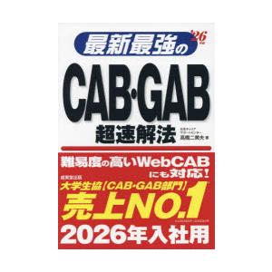 最新最強のCAB・GAB超速解法 ’26年版