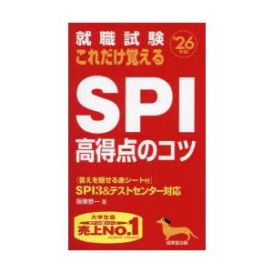 就職試験これだけ覚えるSPI高得点のコツ ’26年版｜dss