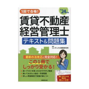 1回で合格!賃貸不動産経営管理士テキスト＆問題集 ’24年版