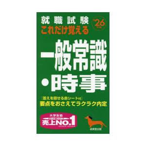 就職試験これだけ覚える一般常識・時事 ’26年版