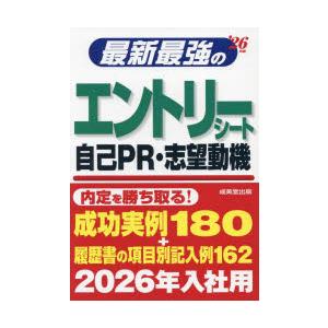 最新最強のエントリーシート自己PR・志望動機 ’26年版