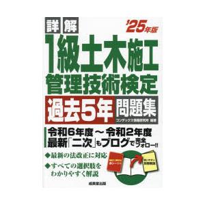 詳解1級土木施工管理技術検定過去5年問題集 ’25年版