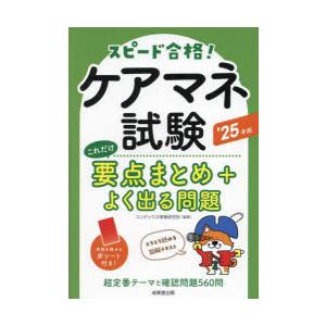 ケアマネ試験これだけ要点まとめ＋よく出る問題 ’25年版