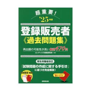 超重要!登録販売者過去問題集 ‘25年版