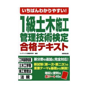いちばんわかりやすい!1級土木施工管理技術検定合格テキスト
