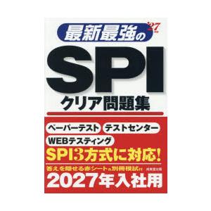 最新最強のSPIクリア問題集 ’27年版