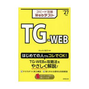 スピード攻略WebテストTG-WEB ’27年版