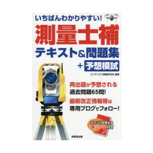 いちばんわかりやすい!測量士補テキスト＆問題集＋予想模試