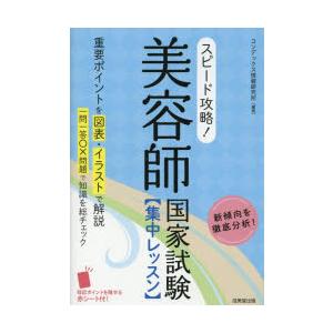 スピード攻略!美容師国家試験集中レッスン 〔2025〕