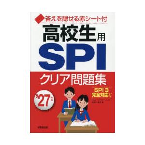 高校生用SPIクリア問題集 ’27年版の商品画像