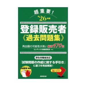 超重要!登録販売者過去問題集 ‘26年版