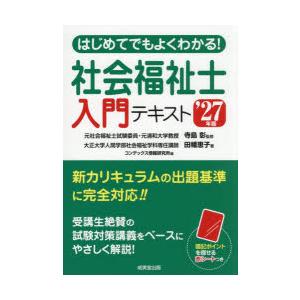 はじめてでもよくわかる!社会福祉士入門テキスト ’27年版