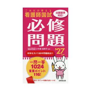 看護師国試これだけ覚える必修問題 ’27年版