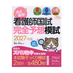 満点獲得!看護師国試完全予想模試 2027年版