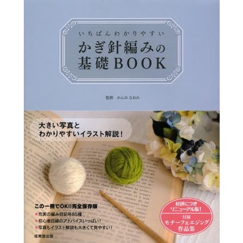 いちばんわかりやすいかぎ針編みの基礎BOOK