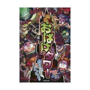 恐怖のおばけタワー