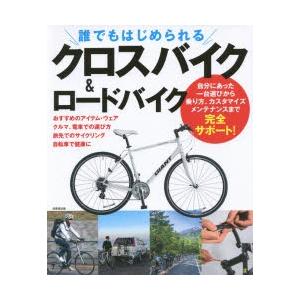 誰でもはじめられるクロスバイク＆ロードバイク