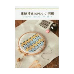 連続模様のかわいい刺繍 繰り返し を楽しむ図案とやさしく作れる刺繍小物 ぐるぐる王国ds ヤフー店 通販 Yahoo ショッピング