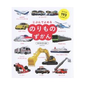 じぶんでよめるのりものずかん 対象年齢3〜6歳 のりもの193しゅるい!