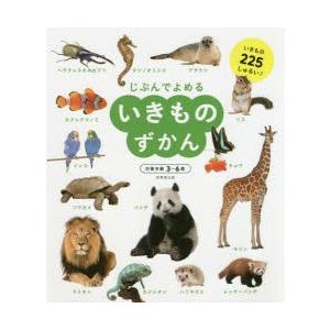 じぶんでよめるいきものずかん 対象年齢3〜6歳 いきもの225しゅるい!