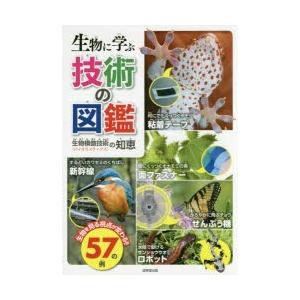 生物に学ぶ技術の図鑑 生物模倣技術〈バイオミメティクス〉の知恵