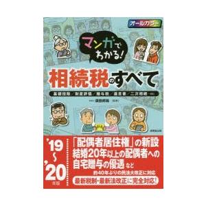 マンガでわかる!相続税のすべて 基礎控除／財産評価／贈与税／遺言書／二次相続…etc ’19〜’20年版｜dss