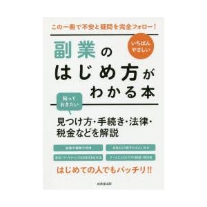 いちばんやさしい副業のはじめ方がわかる本