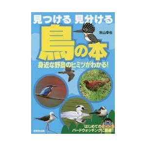見つける見分ける鳥の本 ぐるぐる王国 スタークラブ 通販 Yahoo ショッピング