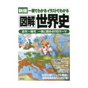 一冊でわかるイラストでわかる図解世界史 ぐるぐる王国 スタークラブ 通販 Yahoo ショッピング