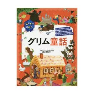 よみきかせえほんグリム童話 ふしぎな魅力いっぱい古今東西で読み継がれるグリム兄弟が集めた童話集 ぐるぐる王国ds ヤフー店 通販 Yahoo ショッピング
