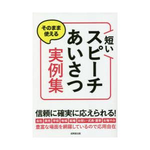 そのまま使える短いスピーチ・あいさつ実例集