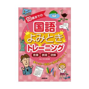 10歳までの国語よみときトレーニング 言葉表現読解 ぐるぐる王国2号館 ヤフー店 通販 Yahoo ショッピング