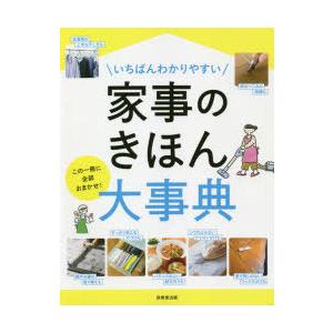 いちばんわかりやすい家事のきほん大事典 この一冊に全部おまかせ!