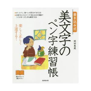 書き込み式美文字のペン字練習帳 楽しく正しく上達する!