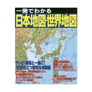 一冊でわかる日本地図 世界地図 成美堂出版編集部 本 Hmv Books Online Yahoo 店 通販 Yahoo ショッピング