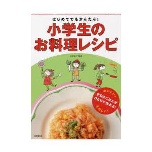 はじめてでもかんたん!小学生のお料理レシピ