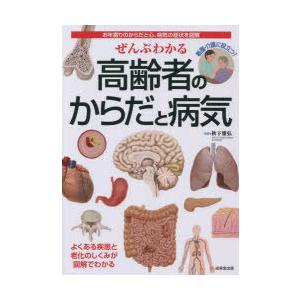 ぜんぶわかる高齢者のからだと病気 お年寄りのからだと心、病気の症状を図解