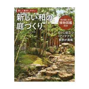 新しい和の庭づくり 美しく維持しやすい｜dss