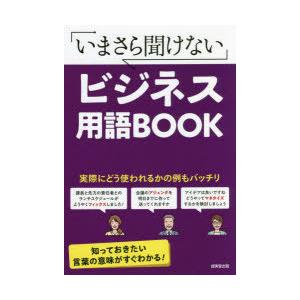 いまさら聞けないビジネス用語BOOK