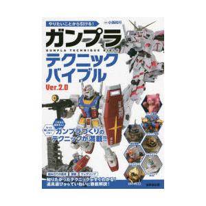 やりたいことから引ける!ガンプラテクニックバイブル