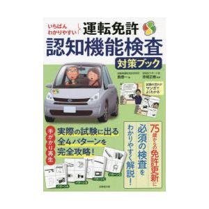 いちばんわかりやすい運転免許認知機能検査対策ブック 〔2022〕