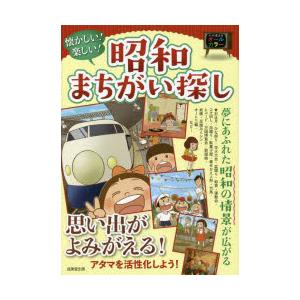 懐かしい!楽しい!昭和まちがい探し