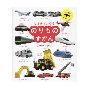 じぶんでよめるのりものずかん 対象年齢3〜6歳 のりもの199しゅるい!