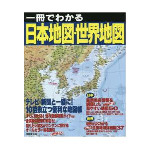 一冊でわかる日本地図・世界地図 〔2023〕｜dss
