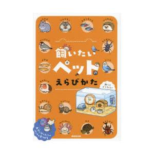 飼いたいペットのえらびかた