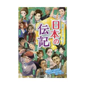 日本の伝記 美麗イラストで楽しむ!
