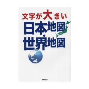 文字が大きい日本地図・世界地図